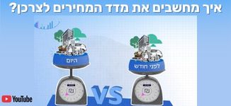 מדד המחירים לצרכן